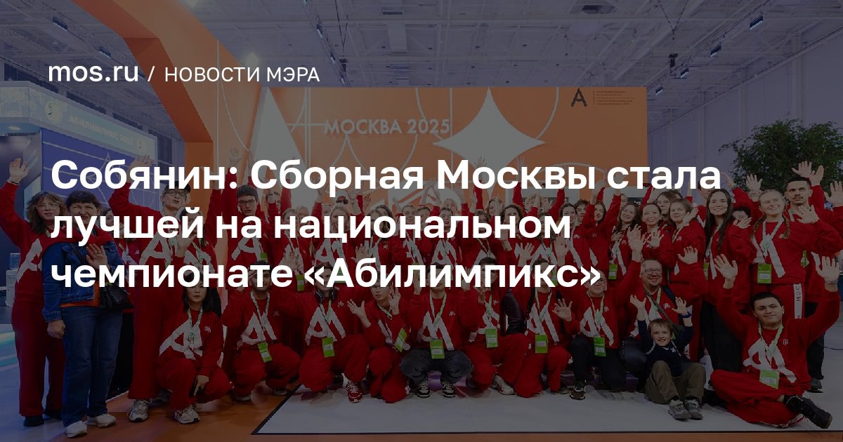 Алексей Шапошников: Сборная столицы победила на Всероссийских инклюзивных соревнованиях по профмастерству «Абилимпикс»! Команда Москвы завоевала 101 медаль, показав лучший результат практически во всех конкурсных...