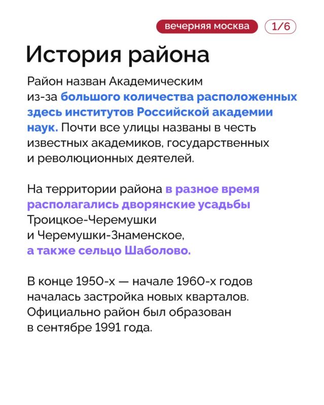 Всего в шести километрах от центра Москвы расположен Академический район — исторически сложившийся наукоград Всего в шести километрах от центра Москвы расположен Академический район — исторически сложившийся наукоград