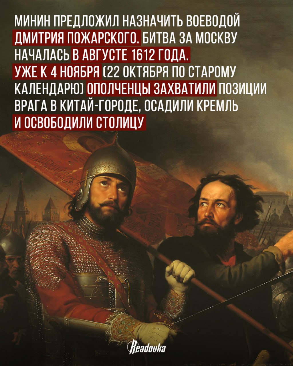 413 лет назад народное ополчение смогло выбить врага из Москвы — в России отмечается День народного единства 413 лет назад народное ополчение смогло выбить врага из Москвы — в России отмечается День народного единства