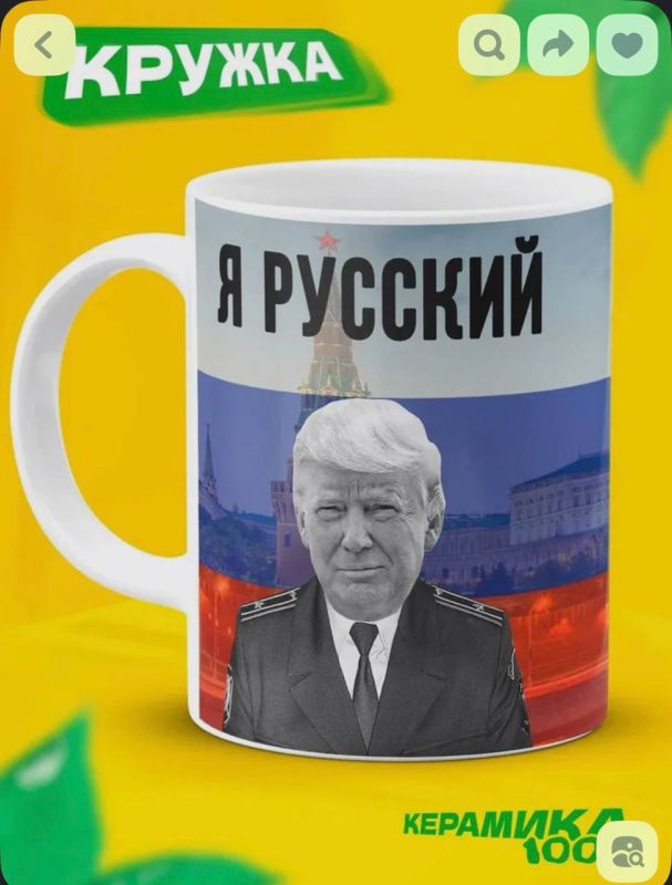 Трамп, похоже, служит источником вдохновения на российских маркетплейсах Трамп, похоже, служит источником вдохновения на российских маркетплейсах