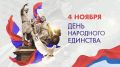 Друзья, сегодня, 4 ноября, вся Россия отмечает важный государственный праздник — День народного единства!