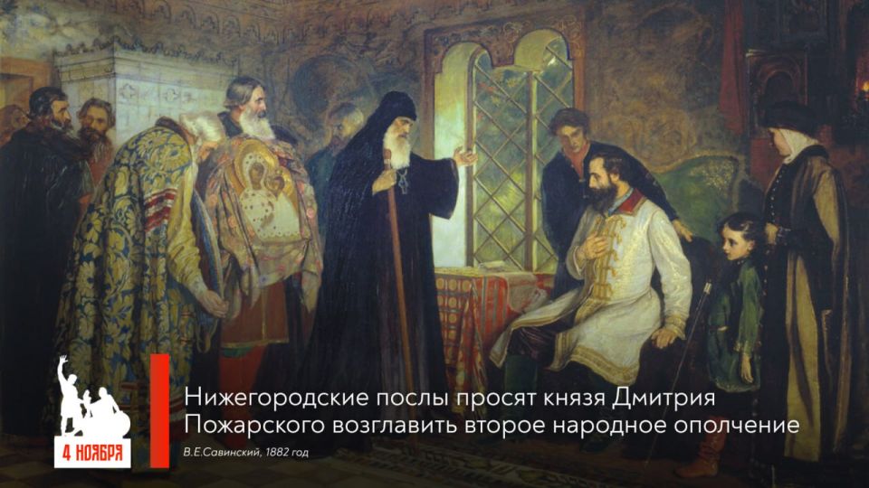 4 ноября – День народного единства – одна из важнейший дат российской истории, предопределившая ход событий на века вперёд 4 ноября – День народного единства – одна из важнейший дат российской истории, предопределившая ход событий на века вперёд