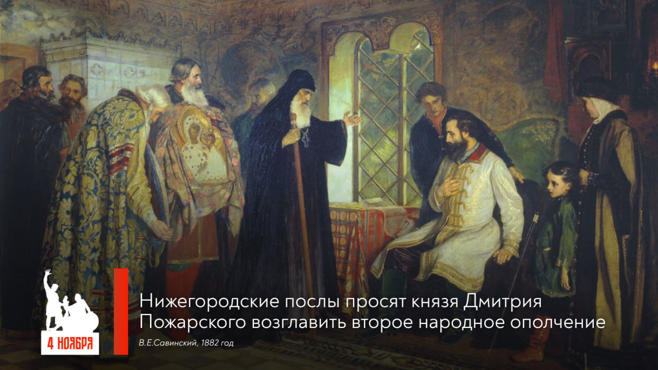 4 ноября – День народного единства – одна из важнейший дат российской истории, предопределившая ход событий на века вперёд 4 ноября – День народного единства – одна из важнейший дат российской истории, предопределившая ход событий на века вперёд