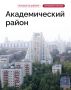 Всего в шести километрах от центра Москвы расположен Академический район — исторически сложившийся наукоград