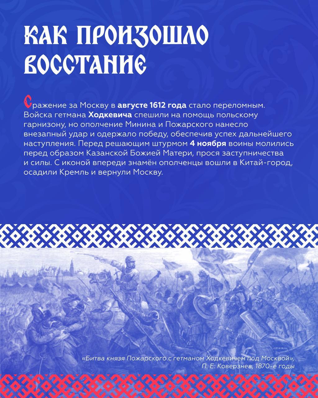 День народного единства. 4 ноября — государственный праздник, который отмечается с 2005 года День народного единства. 4 ноября — государственный праздник, который отмечается с 2005 года