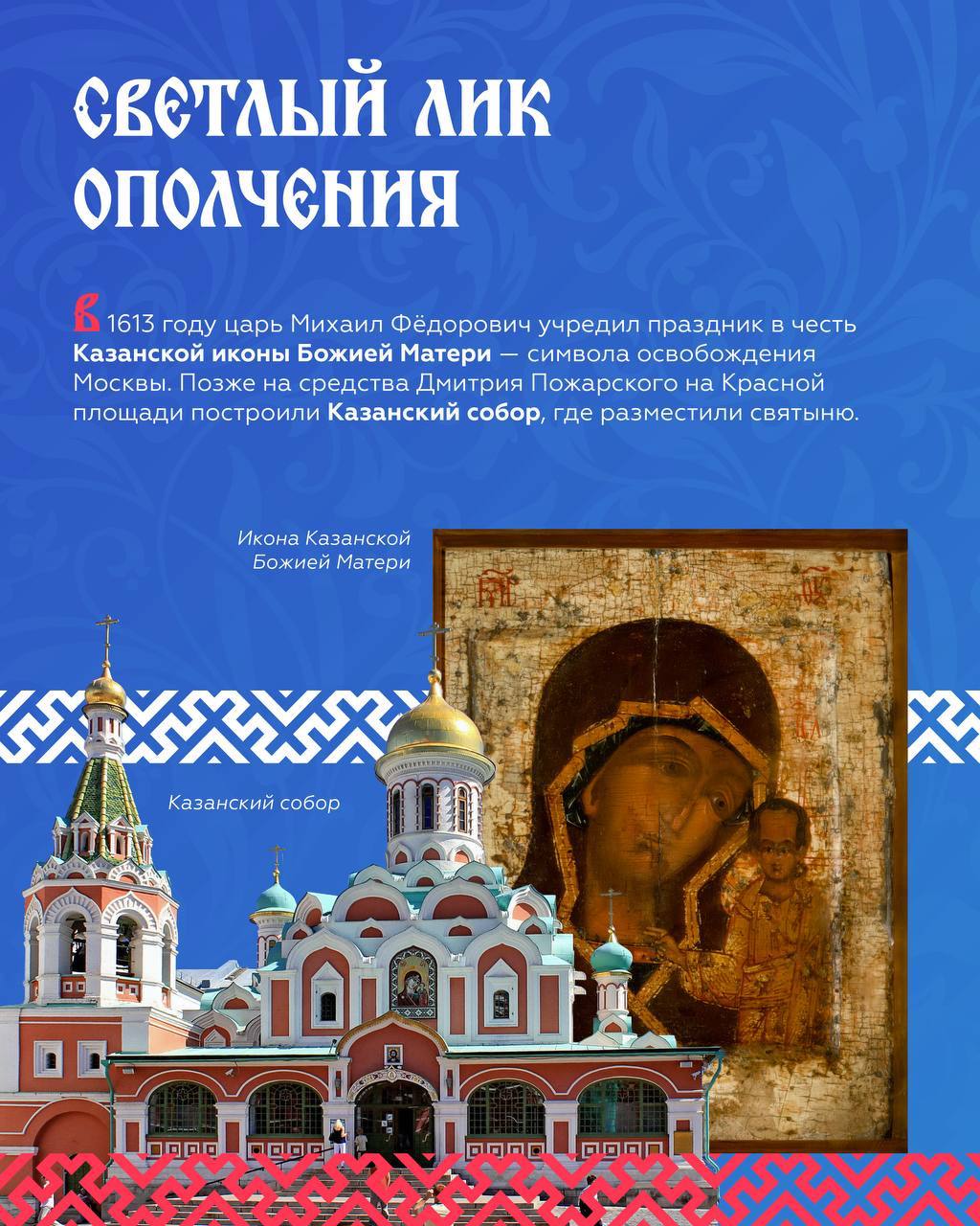 День народного единства. 4 ноября — государственный праздник, который отмечается с 2005 года День народного единства. 4 ноября — государственный праздник, который отмечается с 2005 года