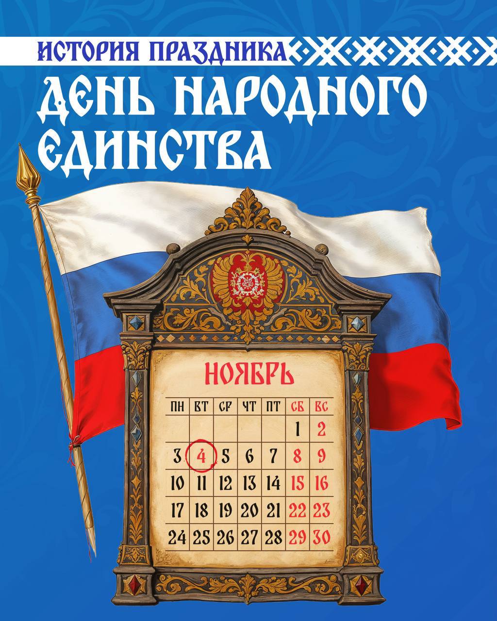 День народного единства. 4 ноября — государственный праздник, который отмечается с 2005 года