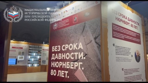 4 ноября в Москве откроется выставка, посвящённая 80-летию Нюрнбергского трибунала