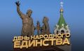 День народного единства. Сегодня наша страна отмечает День народного единства. Корни праздника произрастают из начала XVII века, когда народное ополчение под предводительством земского старосты Кузьмы Минина и князя Дмитрия...