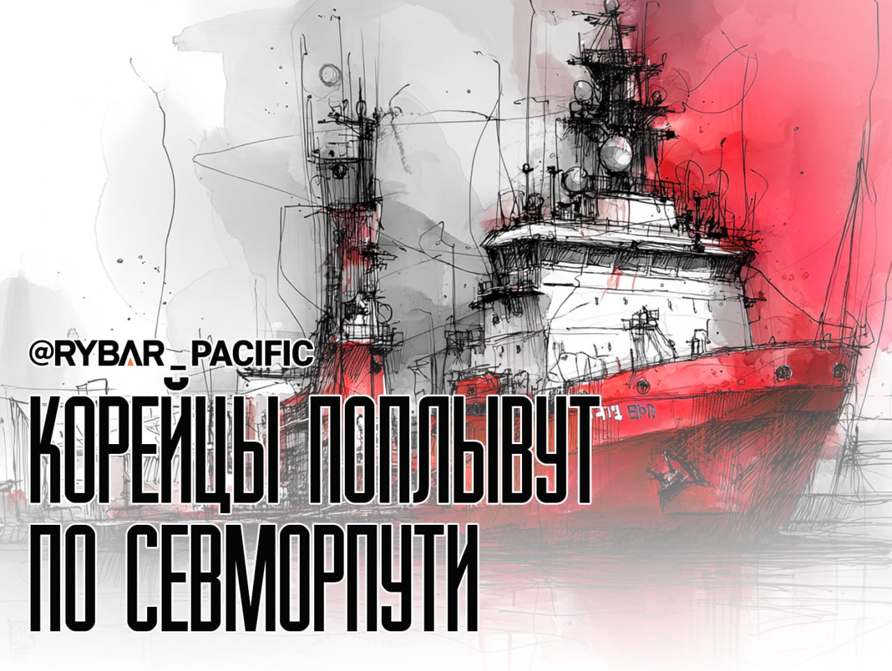 Арктика объединяет. В Южной Корее присматриваются к Северному морскому пути