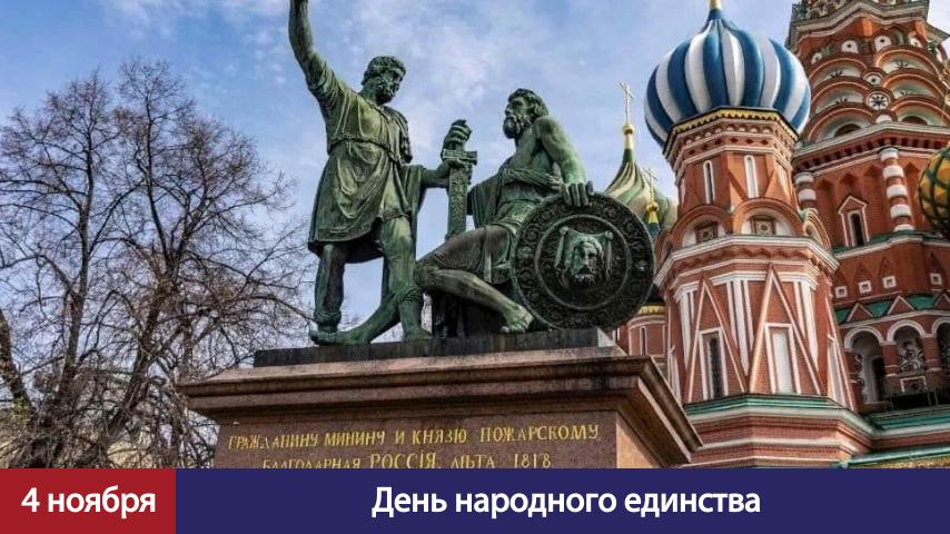 Алексей Шапошников: Поздравляю с Днём народного единства! Этот праздник символизирует любовь к Отечеству и ответственность за его будущее