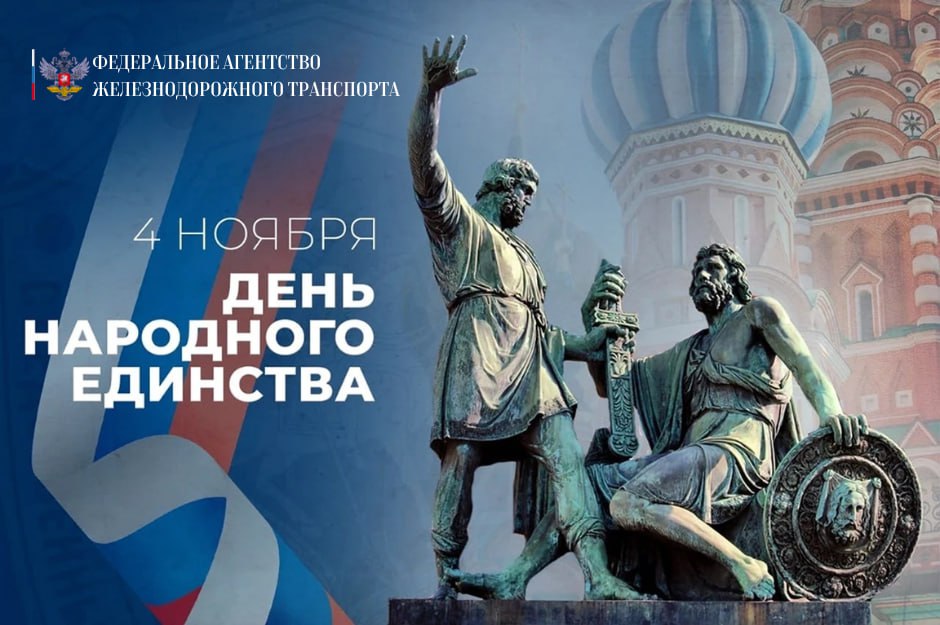4 ноября в России отмечается День народного единства!