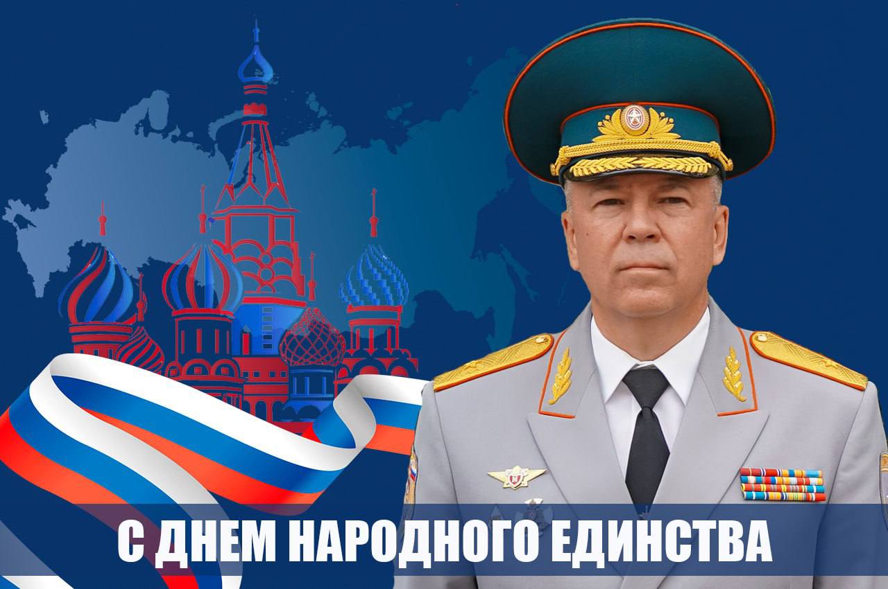 Поздравление начальника Главного управления МЧС России по городу Москве Вадима Уваркина с Днём народного единства
