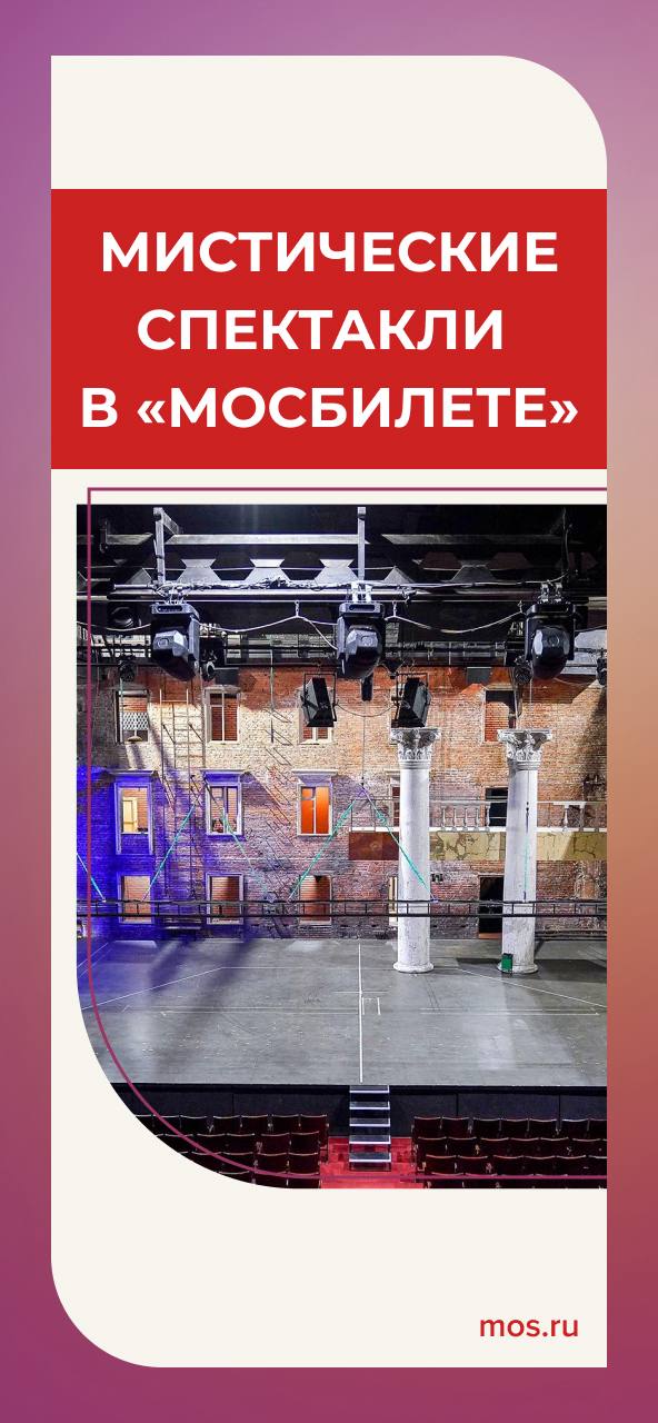 К каким сверхъестественным сюжетам обращаются в театрах Москвы? Необычный «Вий», охота на ведьм, противостояние добра и зла: рассказываем, где можно посмотреть спектакли с мистической атмосферой
