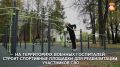 На территориях военных госпиталей строят спортивные площадки для реабилитации участников СВО