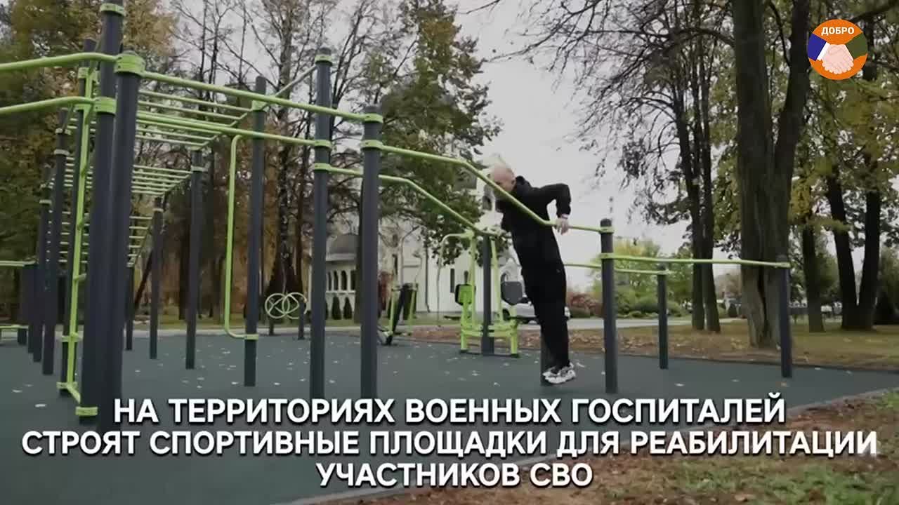 На территориях военных госпиталей строят спортивные площадки для реабилитации участников СВО