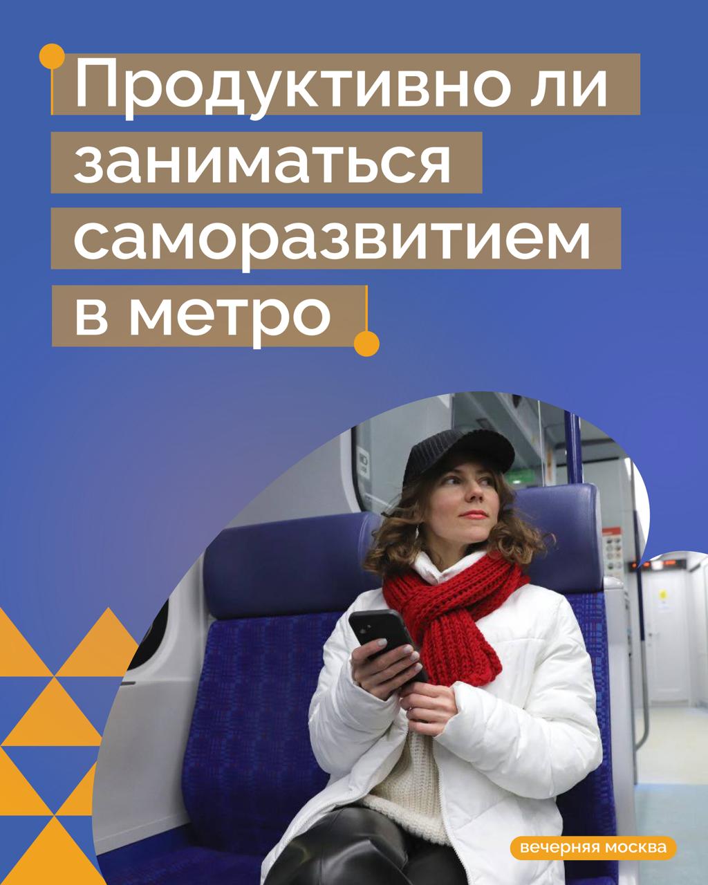Москвичи проводят в метро до часа в день, и многие используют это время для саморазвития