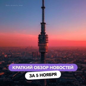 Вы знали, что сегодня день рождения Останкинской телебашни?