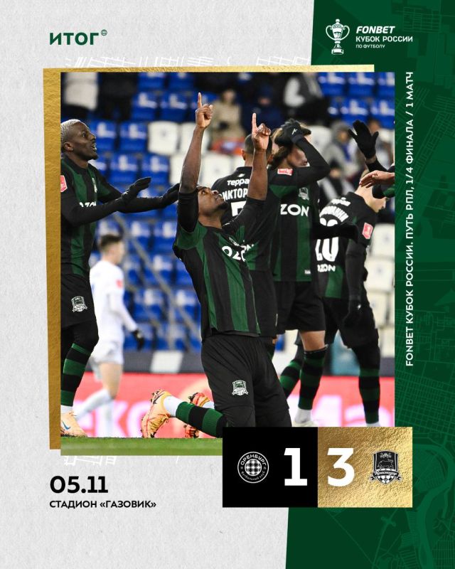 «Краснодар» вырвал победу в первом матче 1/4 финала Кубка России