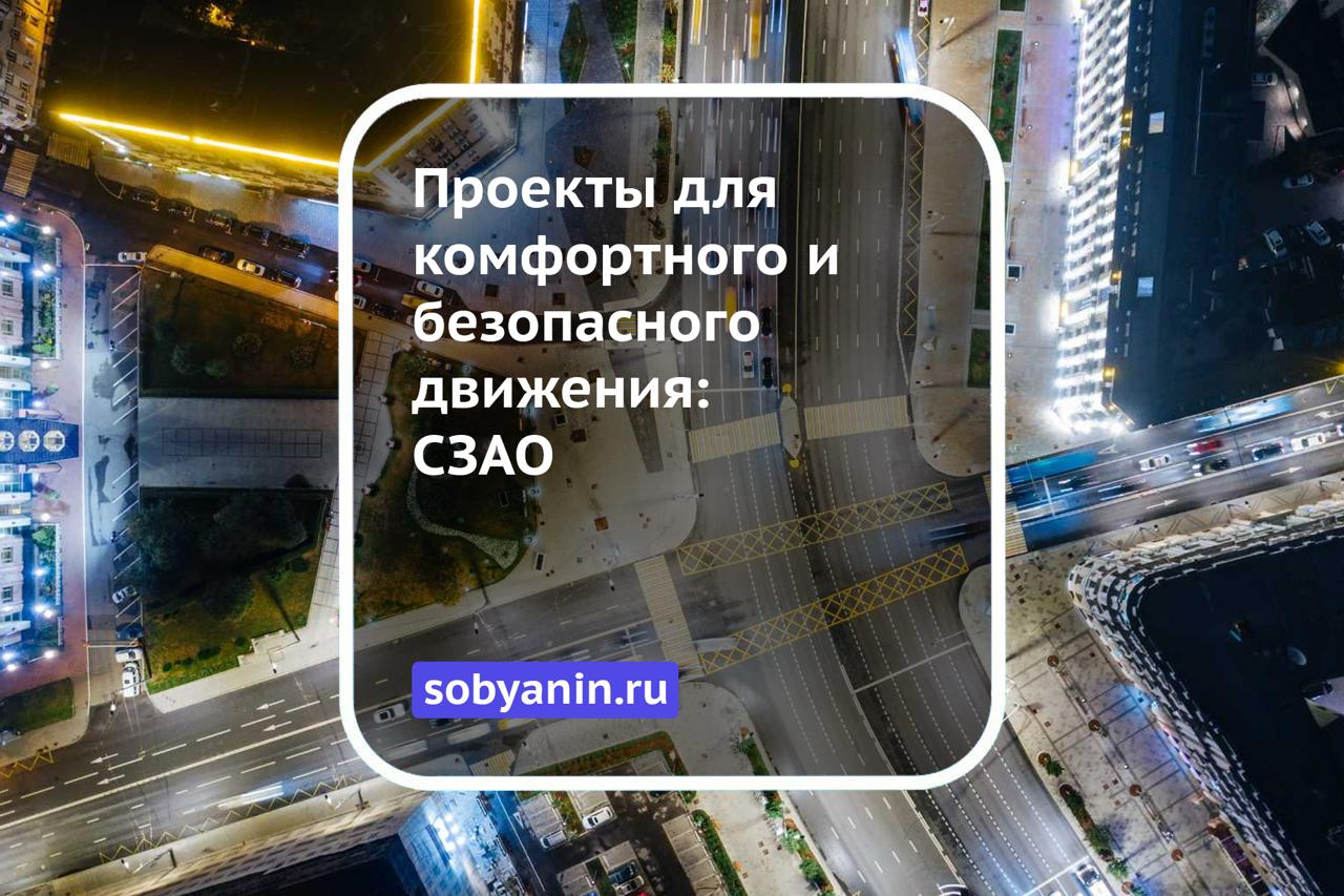 Как дорожные кураторы меняют СЗАО