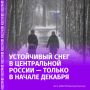 В Центральном регионе России не стоит ожидать ранней зимы и сильных снегопадов