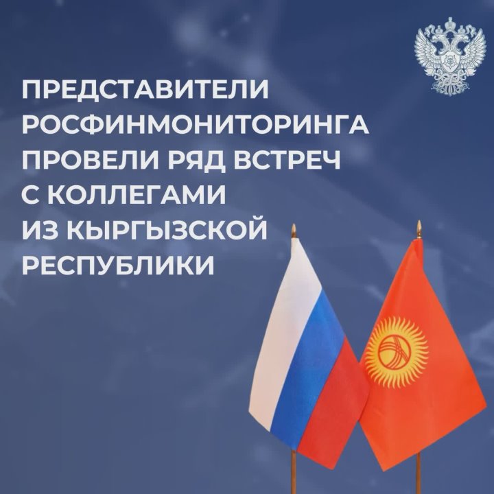 Представители Росфинмониторинга провели ряд встреч с коллегами из Кыргызской Республики