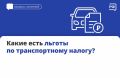 Кто платит только половину налога на транспорт или полностью освобождается от него — каждый регион решает самостоятельно