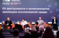 На форуме «Сообщество» в Москве обсудили развитие доступной среды