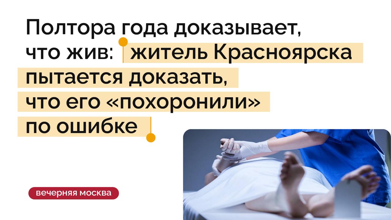Как доказать что ты жив, если тебя случайно «похоронили»? Житель Красноярского края вот уже второй год пытается это сделать