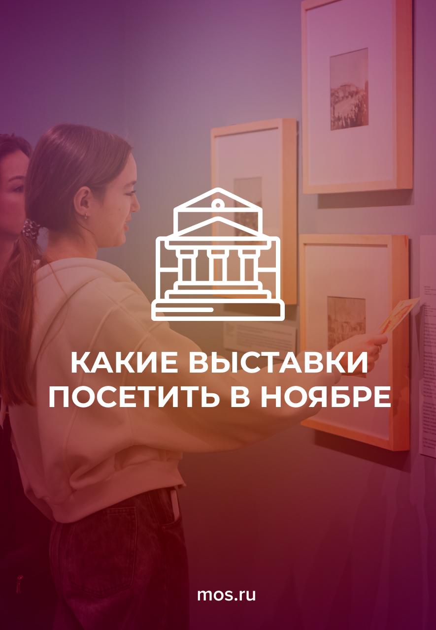 В этом месяце в московских музеях откроется множество новых выставок