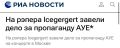 Екатерина Мизулина: Дело об административном правонарушении в связи с пропагандой либо публичным демонстрированием атрибутики экстремистской организаций возбуждено в отношении рэпера Icegergert