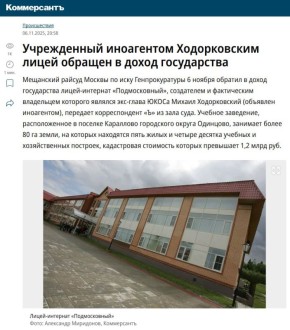 Суд изъял лицей Ходорковского* за более чем миллиард в доход государства