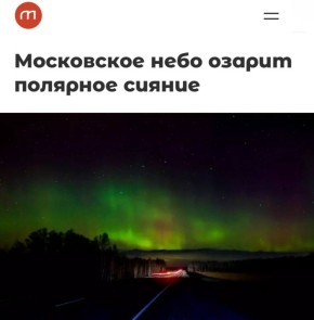 «Московское небо озарит полярное сияние»: На фоне магнитных бурь у москвичей этой ночью будет шанс увидеть в небе полярное сияние