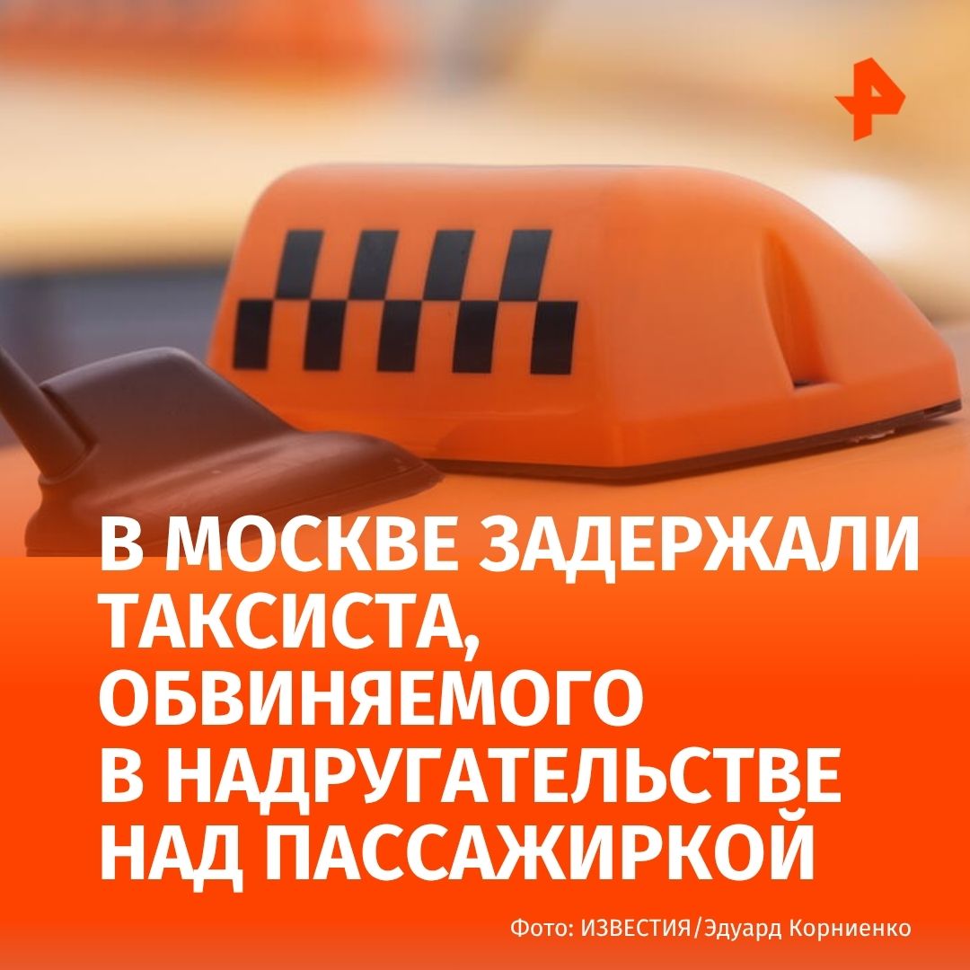 Таксист совершил насильственные действия в отношении 18-летней пассажирки и скрылся с места преступления