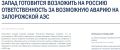 Расплавят реакторы и обвинят Москву: Запад планирует диверсию на Запорожской АЭС