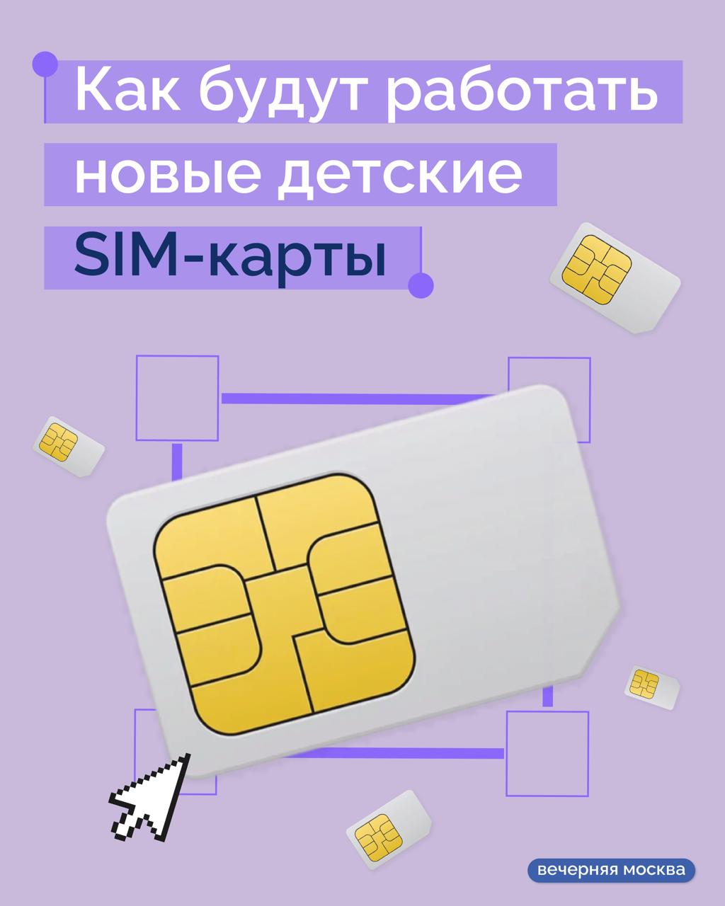 Минцифры планирует ввести детские SIM-карты, которые позволят родителям получать данные о перемещении ребенка без подачи официального заявления