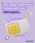Минцифры планирует ввести детские SIM-карты, которые позволят родителям получать данные о перемещении ребенка без подачи официального заявления