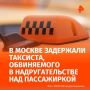 Таксист совершил насильственные действия в отношении 18-летней пассажирки и скрылся с места преступления