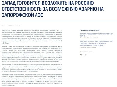 Расплавить активную зону ядерных реакторов Запорожской АЭС — такой вариант диверсии рассматривает Запад, чтобы возложить ответственность за возможную аварию на Москву, сообщила Служба внешней разведки России
