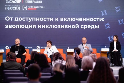 На форуме «Сообщество» в Москве обсудили развитие доступной среды