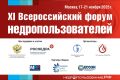 С 17 по 21 ноября в Москве пройдёт XI Всероссийский форум недропользователей