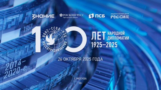 26-27 октября в Москве прошел Международный форум сотрудничества, приуроченный к 100-летию народной дипломатии