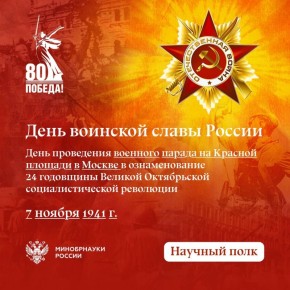 7 ноября в России отмечают День воинской славы — День проведения военного парада на Красной площади в ознаменование 24-й годовщины Великой Октябрьской социалистической революции в 1941 году