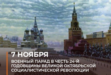 Минобороны России: #ВэтотДень в 1941 году в Москве был проведен военный парад в честь 24-й годовщины Великой Октябрьской социалистической революции