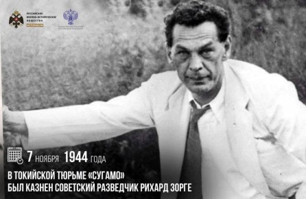 7 ноября 1944 года в токийской тюрьме «Сугамо» был казнен советский разведчик Рихард Зорге