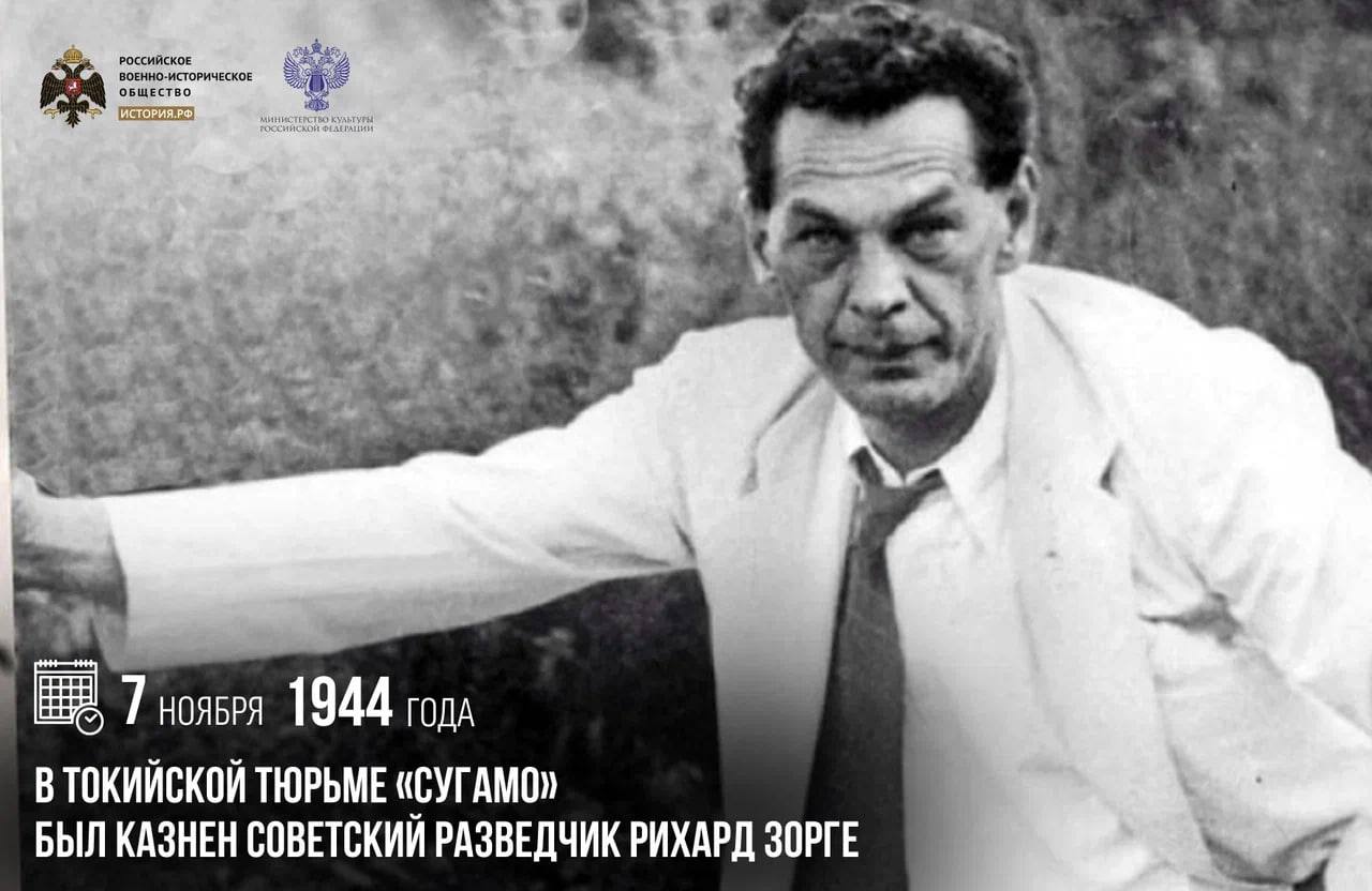 7 ноября 1944 года в токийской тюрьме «Сугамо» был казнен советский разведчик Рихард Зорге