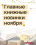 Нет лучшего спутника для темных ноябрьских вечеров, чем книга