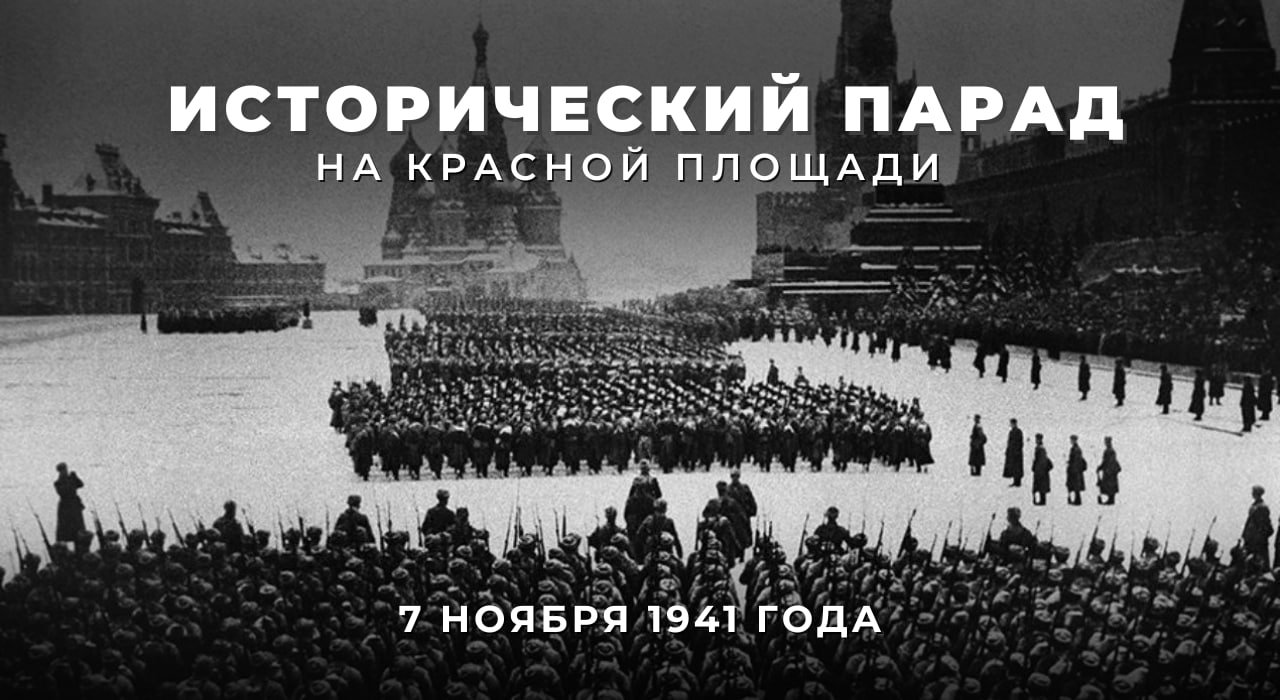 7 ноября 1941 года на Красной площади в Москве состоялся исторический военный парад, посвящённый 24-й годовщине Великой Октябрьской социалистической революции