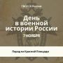 Памятная дата военной истории Отечества