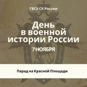 Памятная дата военной истории Отечества